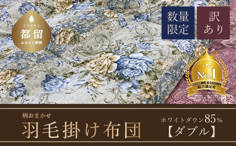 
                  【数量限定・訳あり】【本掛け布団】羽毛本掛け布団　ホワイトダウン８５％使用（ダブル：１９０ｃｍｘ２１０ｃｍ）【サンモト】｜色柄お任せ ワケあり 羽毛布団 掛け布団 訳アリ 羽毛ふとん 羽毛掛けふとん 羽毛掛け布団
                