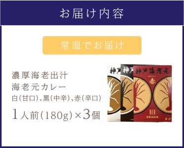 濃厚海老出汁 海老元カレー【白・黒・赤】（甘口・中辛・辛口）3個セット（レトルト 常温 簡単調理 レトルト食品 レトルトカレー かれー カレーセット セット カレー 人気カレー 詰め合わせ 加工食品 