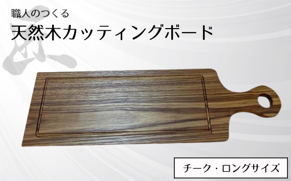 
            職人のつくる天然木カッティングボード（チーク）ロングサイズ ／ 手作り 木目 ハンドメイド 茨城県 No.831
          