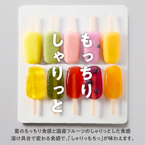 国産果実の新食感スイーツ　葛(くず)アイスバー [020N06]葛餅アイス 葛アイスバー 葛フルーツアイス 溶けないアイス 葛スイーツ
