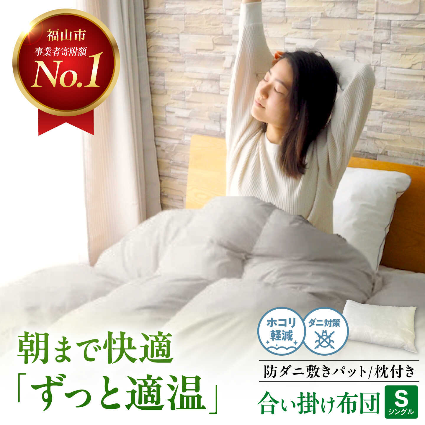 【ふるさと納税】《日本製》 ふとんセット 防ダニ 人工羽毛布団3点セット 合い掛け布団 敷きパット 枕 シングル マイクロフレイク(R) 広島県福山市/イシケン株式会社 布団 セット シングル 合い掛け布団 敷きパット 枕 洗える [BAAK147]