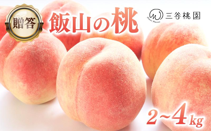 
                  贈答用 飯山の桃 選べる容量 約2kg~約4kg 桃 モモ 果物 フルーツ ピーチ ゼリー アイス ジェラート ケーキ ジュース ジャム タルト デザート スイーツ おやつ 人気 おすすめ お取り寄せ グルメ ギフト プレゼント 贈答 送料無料 香川県 丸亀市 三谷桃園
                