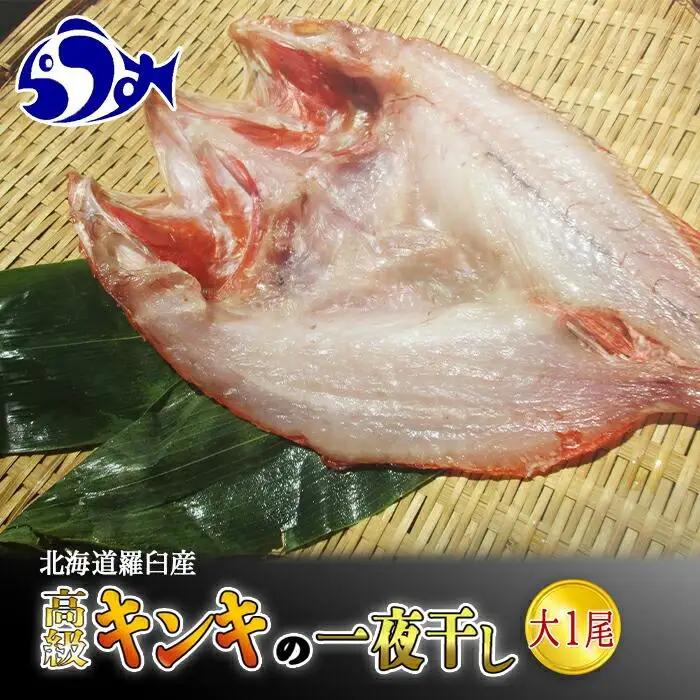 キンキ(めんめ)の一夜干し 大1枚 羅臼産｜一夜干し