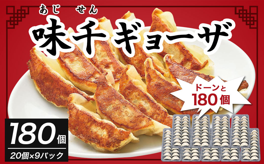 味千 ギョーザ 180個 セット (20個入×9) 冷凍