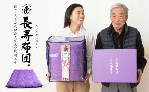 長寿布団 シングルロング 成田山久留米分院にて『健康長寿』の祈願をこめて作る羽毛布団 ( 紫 )  布団 ふとん シングル