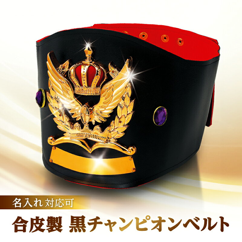 【ふるさと納税】合皮製黒チャンピオンベルト 記念品 お祝い 賞品 贈答 贈り物 ギフト インテリア