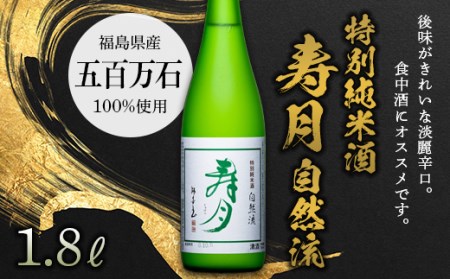 【先行予約】 特別純米酒 寿月 自然流 1.8L（一升） F21T-378
