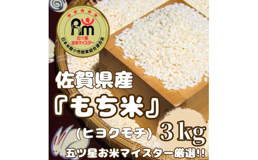 CIC53_佐賀県産もち米『ヒヨクモチ』３㎏
