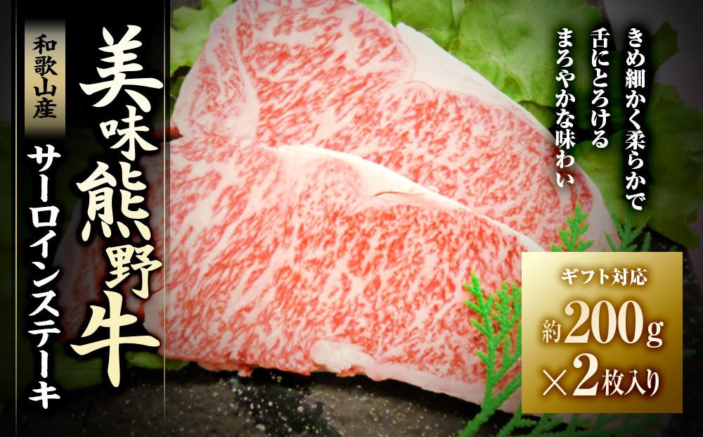 
【ギフト用】美味熊野牛サーロインステーキ（約200g×2枚入り）
