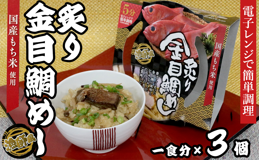 
            18-15漁師風　炙り金目鯛めし×3個セット　レンジ5分
          