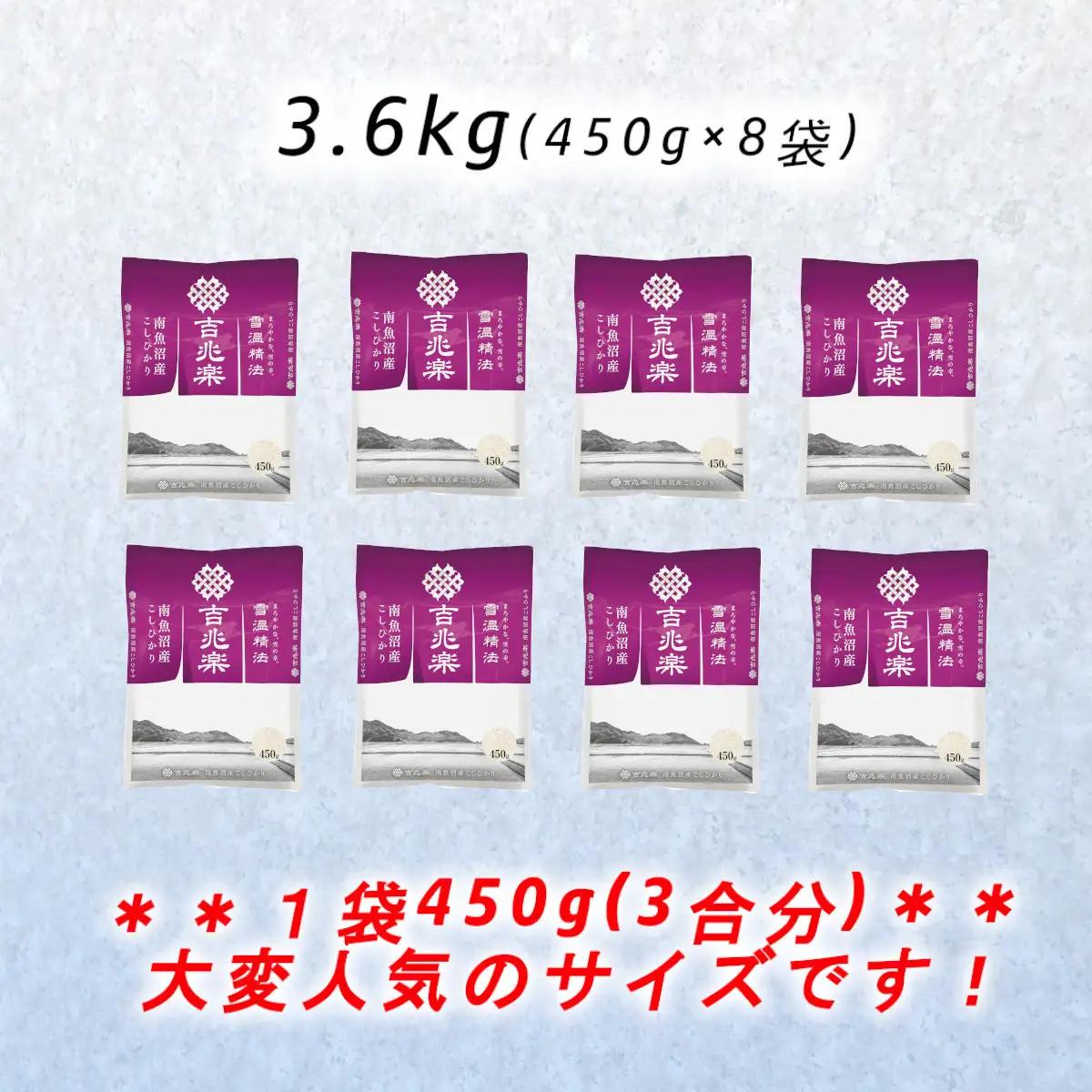 【令和7年　限定商品】雪温精法　南魚沼産コシヒカリ　精米450g×8|  コシヒカリ