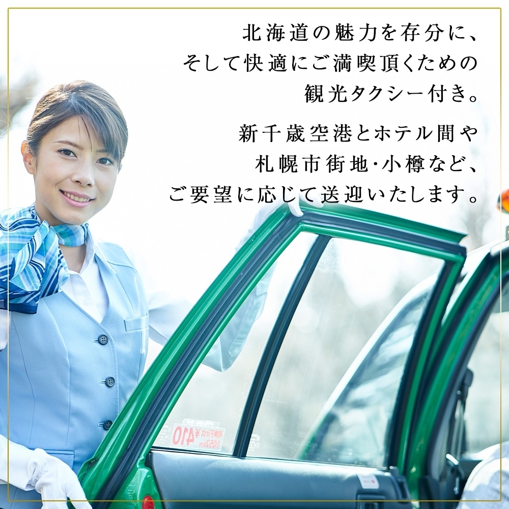 【北海道ツアー】シャレーアイビー定山渓 スイートルーム ペア2泊 宿泊×観光タクシー×蟹鮨加藤ランチ券（435,000円分）【2泊3日×2名分】【オールシーズン】 | 温泉 宿泊券 旅行券 タクシー券