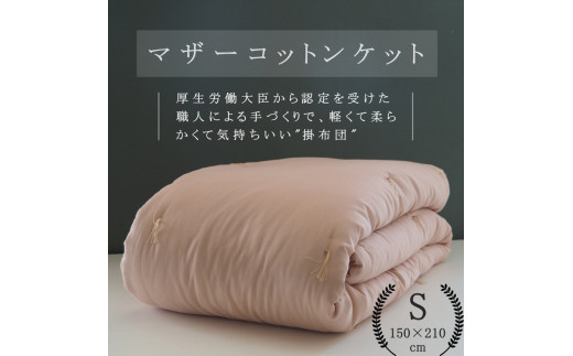 【ピンク】綿布団 マザーコットンケット シングル 1.0kg ＜亀屋寝装センター＞《寝具 布団 掛布団 綿布団 軽量 綿》