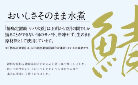 広田湾「椿島定置網サバ水煮」缶詰（3缶セット）