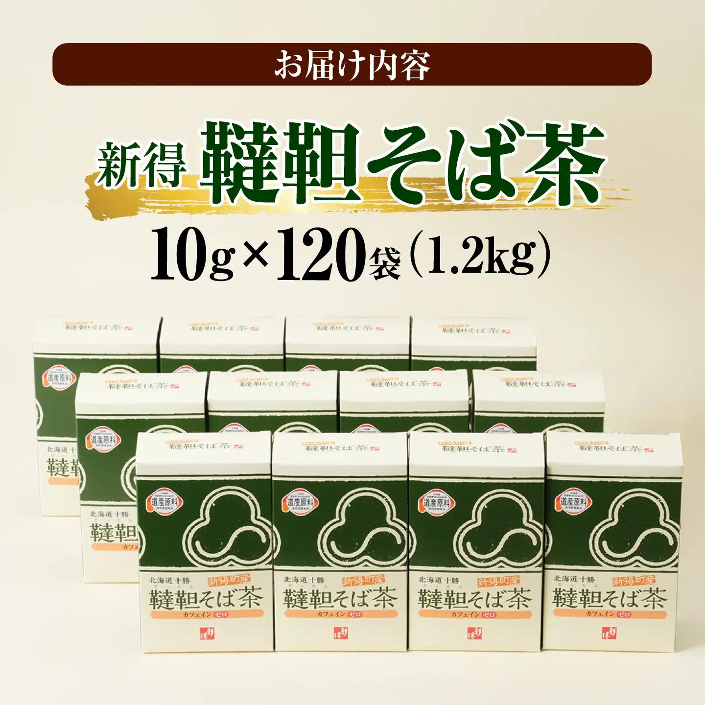 新得韃靼そば茶 12箱 | 新得物産株式会社 [BNBE007]