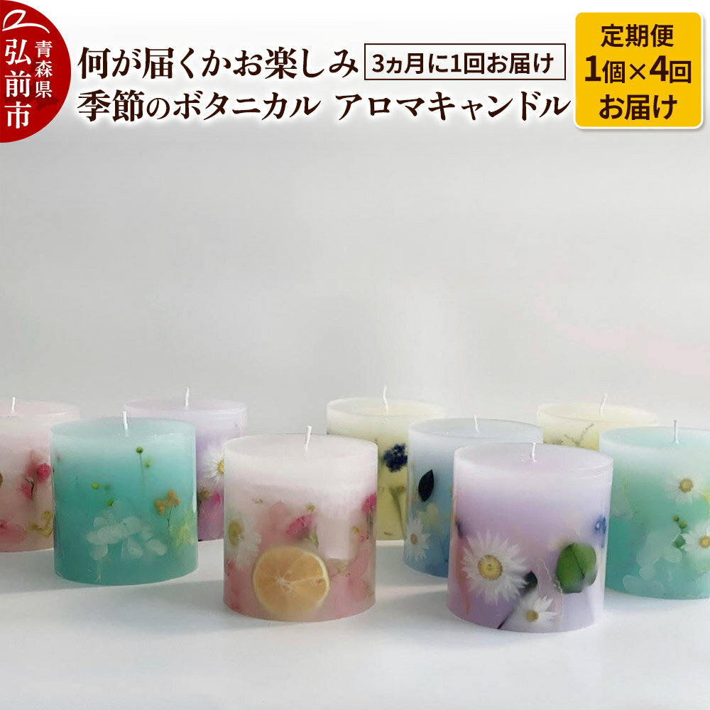 【ふるさと納税】《定期便全4回》何が届くかお楽しみ 季節のボタニカル キャンドル 全4個（1個×4回お届け）【3ヶ月に1回お届け】 [おしゃれ お楽しみ お任せ キャンドル ロウソク 置き場に困らない 定期発送 定期便 買い忘れ防止 便利 癒し 癒やし]