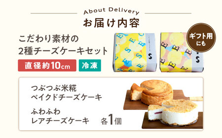 つぶつぶ米糀ベイクドチーズケーキとふわふわレアチーズケーキのセット　滋賀県長浜市/湖のスコーレ株式会社[AQAR008]