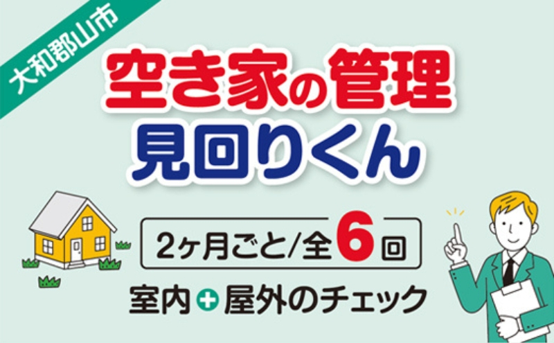 
            空き家の管理・見回り（屋外+室内）年間6回のしっかり巡回プラン 不動産コンサルティングマスター 古民家鑑定士 建築士 ホームインスペクター 建物外部目視点検 郵便受け・庭木の確認 管理看板の設置 全室換気 通水 防犯確認 雨漏り等確認 奈良県 大和郡山市 送料無料 [№5990-0873]
          