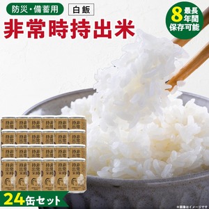 非常時持出米 白飯【24缶セット】 長期保存食 防災食 備蓄用_非常時持出米 白飯 ごはん【セット】 長期保存食 防災食 備蓄用 非常食 8年 保存 保存食 備蓄食 防災 防災用品 防災グッズ 米 白米 おにぎり 缶 セット  避難グッズ レジャー アウトドア キャンプ 常温 久留米市 送料無料 〔Ca226〕
