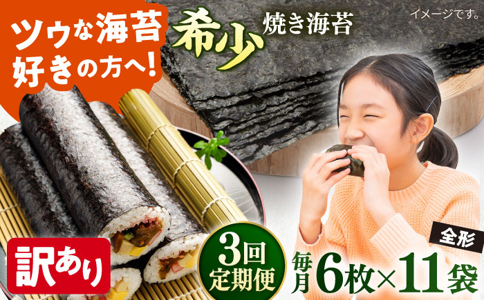 
            【全3回定期便】【訳あり】欠け 焼海苔 全形6枚×11袋（全形66枚）【丸良水産】［AKAB250］
          