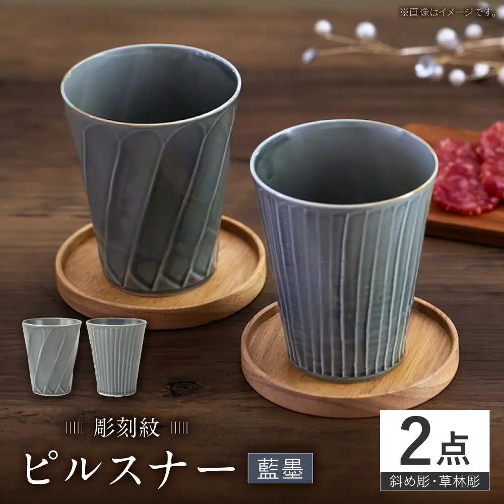 【波佐見焼】彫刻紋 藍墨 ピルスナー〈斜め彫・草林彫〉2点セット 【西海陶器】[OA519]