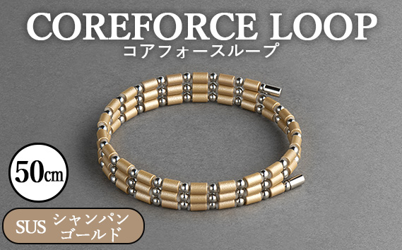 コアフォースループ　シャンパンゴールド　SUS　50cm | COREFORCE LOOP 正規品 スポーツ トレーニング 筋トレ アスリート ゴルフ プロゴルファー スイング 安定 体幹 バランス パワー 柔軟性 パフォーマンス リカバリー アウトドア メンズ レディース アクセサリー ブレスレット ネックレス アンクレット コアフォースパウダー 特殊技術 埼玉県 越谷市