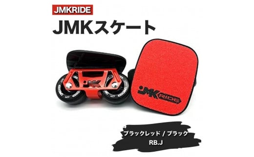 【クラシック】JMKRIDE JMKスケート ブラックレッド / ブラック RB.J - フリースケート