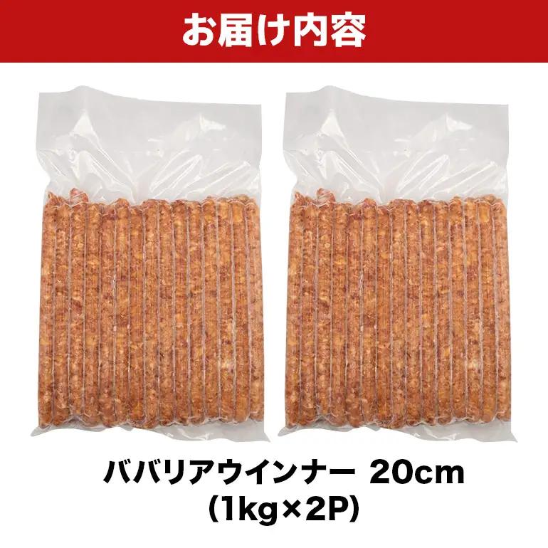 ババリアウインナー20cm 2kg（1kg×2P） BS37