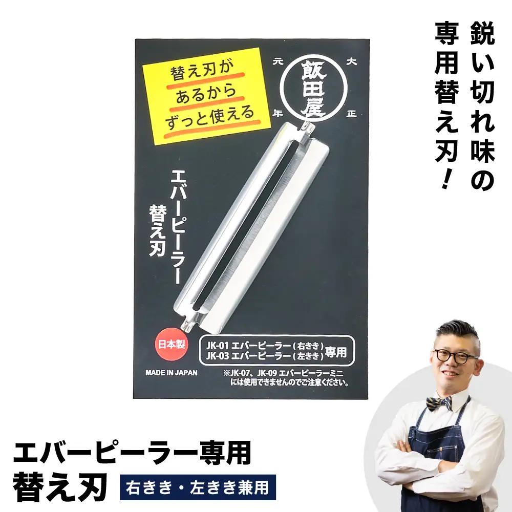 エバーピーラー替え刃 飯田屋 JK02