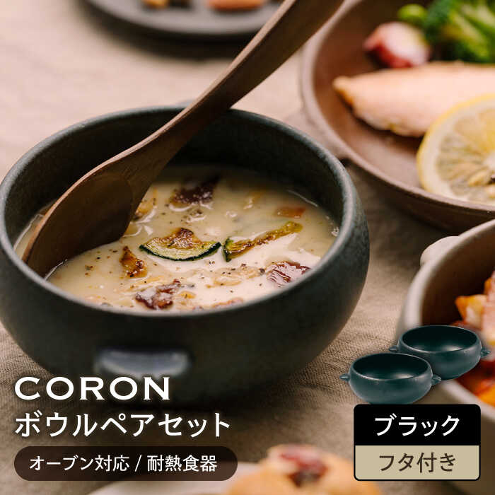 【美濃焼】CORON ボウル (フタ付き) ペアセット ブラック&ブラック（オーブン対応/耐熱食器）【伸光窯】食器 耐熱皿 鉢