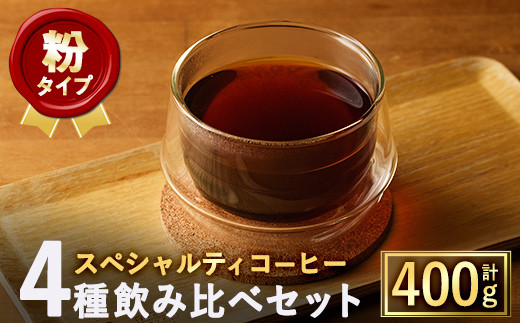 ＜粉＞スペシャルティコーヒー豆飲み比べ4種類セット(100g×4種)【m33-03-B】【TWENTY EIGHT 合同会社】