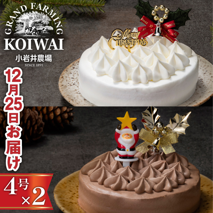 【 2025年 12月25日お届け】 小岩井農場 クリスマスケーキ クリーム ケーキ 4号 ペア セット 先行予約 ／ オーナメント クリスマス ケーキ 2台 ２台 ホールケーキ クリームケーキ ホワイトケーキ チョコレートケーキ お取り寄せ スイーツ デザート ４号 四号 人気 早い者勝ち 冷凍発送 期間限定 数量限定 有名 予約 予約受付 おすすめ