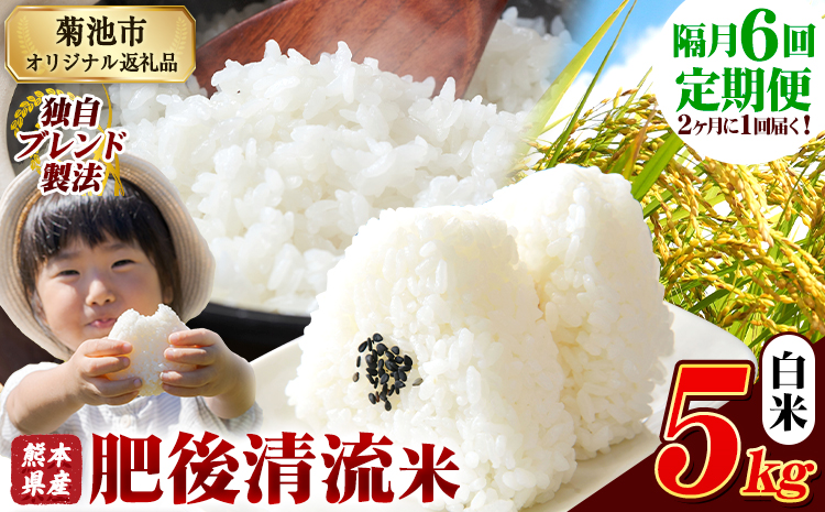 【隔月6回定期便】熊本県産 肥後清流米 白米 5kg 熊本県産 ふるさと納税《お申込み翌月から出荷》 精米 米 こめ ふるさとのうぜい コメ お米 おこめ
