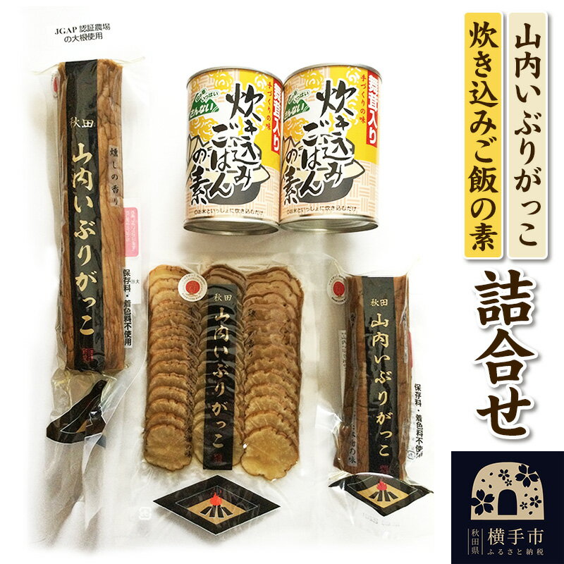 【ふるさと納税】山内いぶりがっこと舞茸入り炊き込みご飯の素詰め合わせ