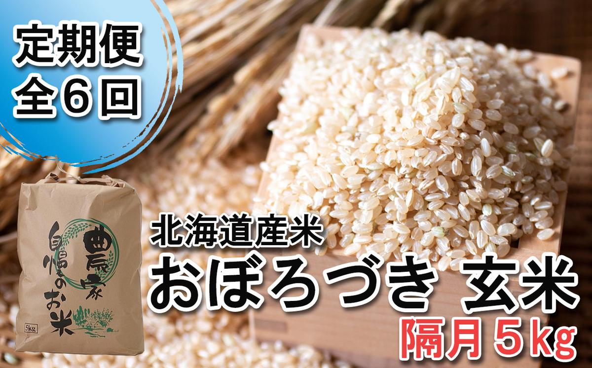 ＜ 定期便 6回 ＞ 北海道産 希少米 おぼろづき 玄米 5kg 隔月 6回 ＜ 10月中旬より発送開始 ＞