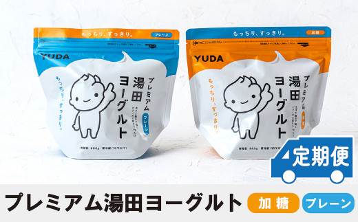 【定期便6ヶ月×月2回】ＹＵＤＡ「プレミアム湯田ヨーグルト」加糖・プレーン