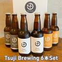 【ふるさと納税】Tsuji Brewingオリジナルクラフトビール6本セット　【 お酒 地ビール 瓶ビール 飲み比べ ビール飲み比べ アルコール飲料 家飲み 晩酌 バーベキュー BBQ 】