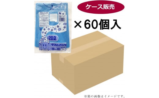 袋で始めるエコな日常！地球にやさしい！ダストパック　20L　青（10枚入）✕60冊セット 1ケース　愛媛県大洲市/日泉ポリテック株式会社 [AGBR056]ポリゴミ袋 ポリごみ袋 エコゴミ袋 エコごみ袋