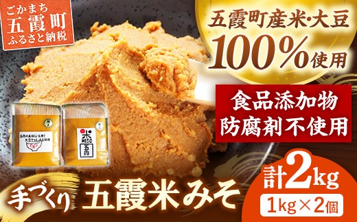 
                  五霞米みそ 1kg × 2個セット ／ 味噌 無添加 手づくり みそ 2個 セット 詰め合わせ 計2kg 五霞米 大豆 国産原料 茨城県 五霞町 
                