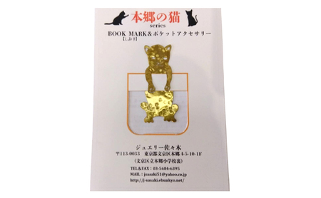 アクセサリー 手作り彫金アクセサリーセット ブックマーカー 本郷の猫 ポケットアクセサリー 観光土産品 福笛 イチョウ 東京大学 猫はがき メッセージカード 手作り 彫金 セット 文京区 東京都
