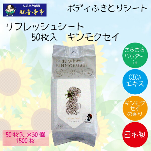 【ふるさと納税】【パウダーin】リフレッシングシート50枚入り キンモクセイ 30個セット (1500枚)＜KA-205＞　お届け：寄附確認（入金日）より約2週間以内に順次配送いたします。年内配送：12月15日までとなります。 翌年1月10日より順次配送