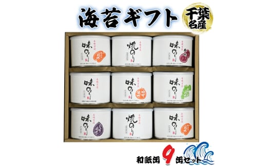 海苔ギフト 和紙缶 9缶セット｜贈答 お歳暮 お中元 のり 海苔 房総 内房 千葉 袖ケ浦  [0116ch]
