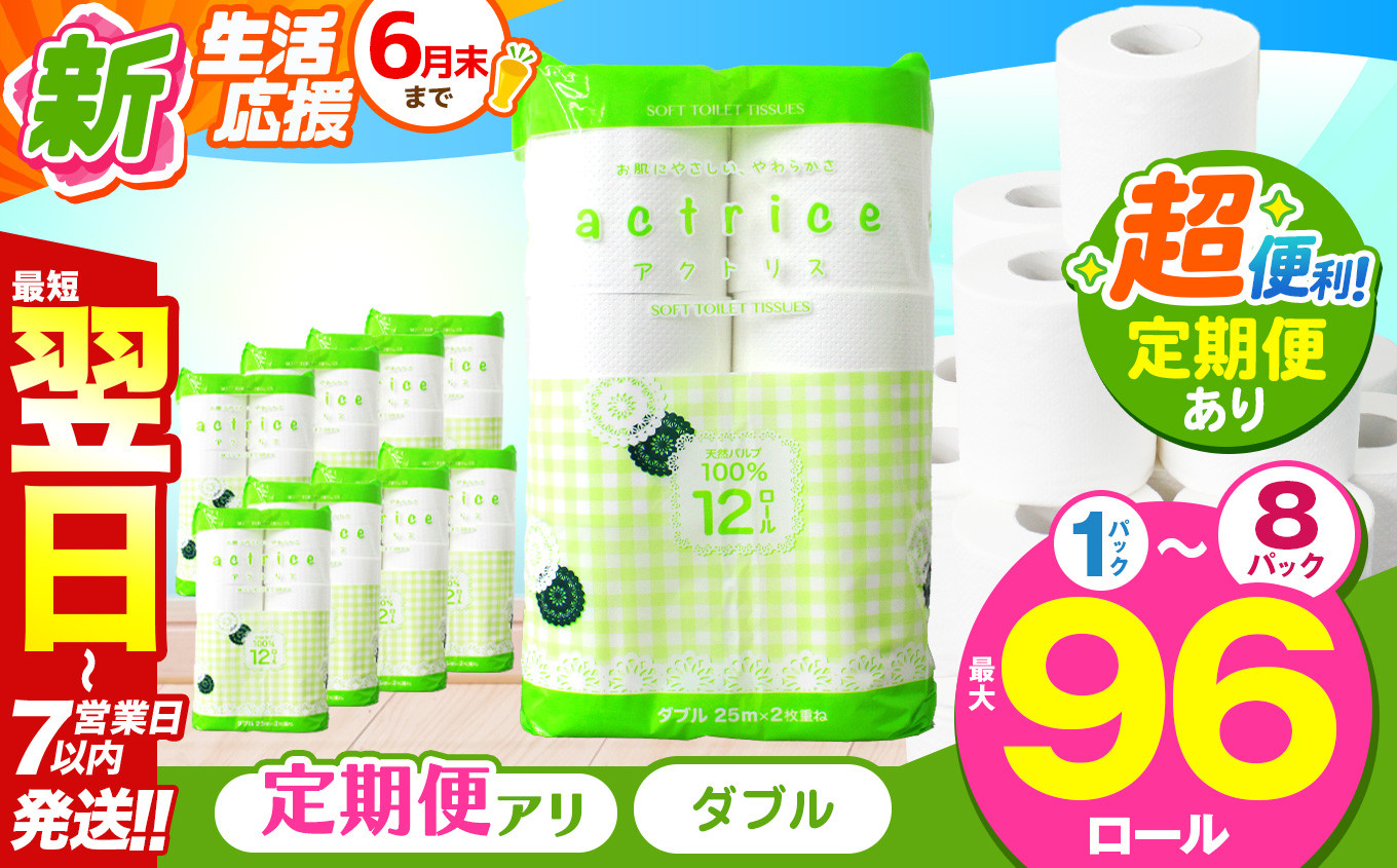 
            人気急上昇 数量限定 大人気！ 高品質 トイレット ペーパー 【 ダブル 】 内容量 定期回数 12ロール入り 1パック ～ 8パック ｜ トイレットペーパー  天然  やさしい 肌触り 日用品 ふるさと 納税 常備品 消耗品 生活用品 雑貨 まとめ買い 大容量 下野市
          