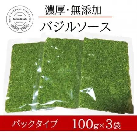 濃厚・無添加　バジルソース(ジェノベーゼソース)　パックタイプ　100g×3袋【配送不可地域：離島】【1519757】