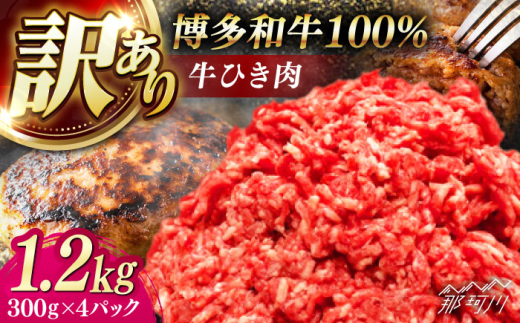 博多和牛100%ミンチ(挽肉)【訳あり】1.2ｋｇ(300g×4個) ＜木村食品＞ 那珂川市 [GFS023]