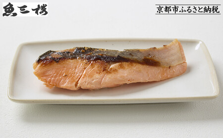 【京阪百貨店厳選】京都伏見「魚三楼」銀鮭西京漬け 70g×6切｜創業250年 老舗料亭 西京漬け 人気セット［ 老舗料亭の西京漬け グルメ 美食 贅沢 おすすめ お惣菜 ギフト プレゼント 贈答 お取り寄せ 通販 送料無料 ふるさと納税 ］