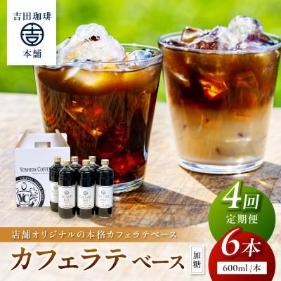 ふるさと納税 泉南市 【毎月定期便】【吉田珈琲本舗】カフェラテベース 加糖 6本全4回