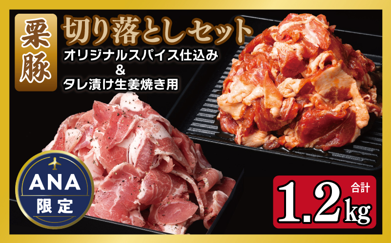 【ANA限定】 栗豚の切り落とし肉 スパイス仕込み+たれ漬け 合計1.2kg（300g×各2袋） 【オリジナルスパイス仕込み たれ漬け 小分け 300g×4P 豚肉 焼くだけ】 099H3543