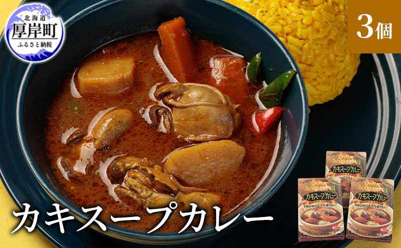 かきスープカレー 3個  北海道 牡蠣 カキ かき カレー スー
