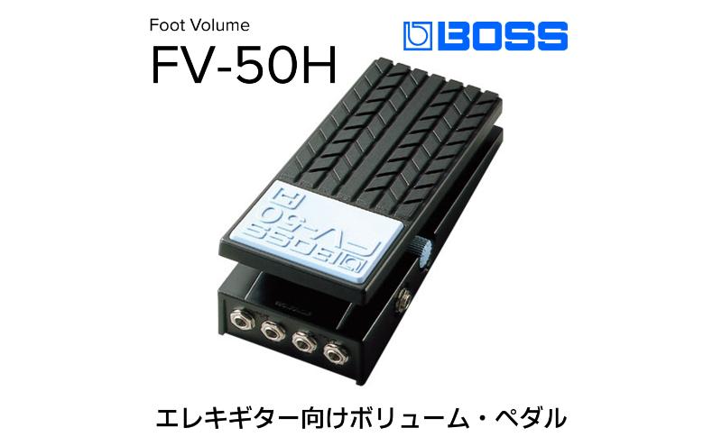 【BOSS】ボリュームペダル（エレキギター向け）/FV-50H【配送不可：離島】